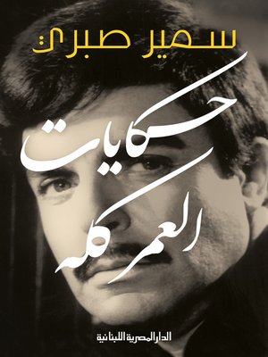 cover image of حكايات العمر كله